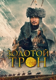 Золотой трон (2019)