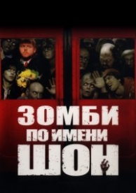 Зомби по имени Шон (2004)