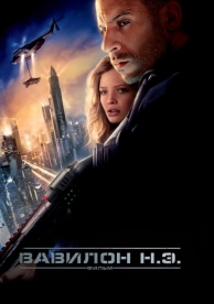 Вавилон Н.Э. (2008)