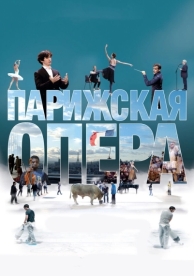 Парижская опера (2017)