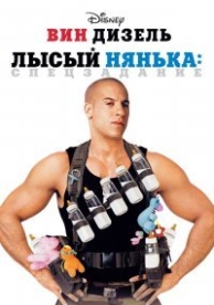 Лысый нянька: Спецзадание (2005)