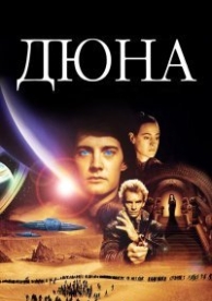 Дюна (1984)