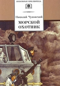 Морской охотник (1954)