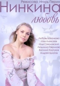 Нинкина любовь (2015)