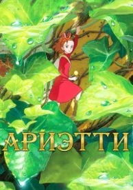 Ариэтти из страны лилипутов (2010)