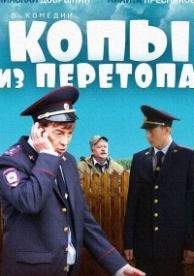 Копы из Перетопа (2014)