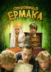 Сокровища Ермака (2018)