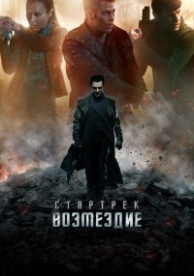 Стартрек: Возмездие (2013)