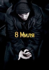 8 миля (2002)