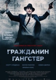 Гражданин гангстер (2011)