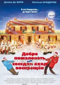 Добро пожаловать, или Соседям вход воспрещен (2006)