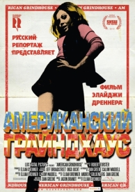 Американский грайндхаус (2010)