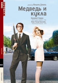 Медведь и кукла (1969)