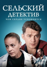 Сельский детектив 16. Чем сердце успокоится (16 сезон)