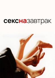 Секс на завтрак (2005)