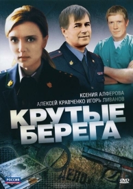 Крутые берега (1 сезон)