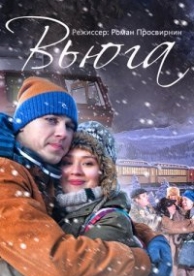 Вьюга (2013)