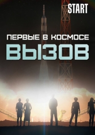 Вызов. Первые в космосе (1 сезон)