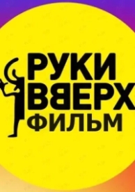 Руки вверх (2024)