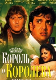 Король и королева (1994)