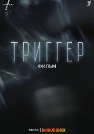 Триггер. Фильм (2023)