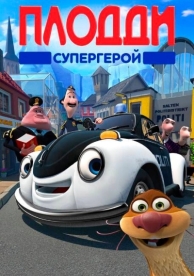 Плодди супергерой (2009)