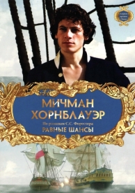 Мичман Хорнблауэр: Равные шансы (1998)