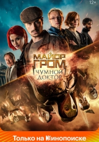 Майор Гром: Чумной Доктор (2021)