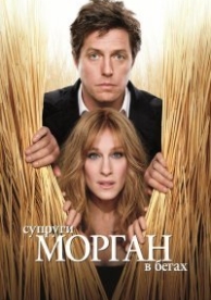 Супруги Морган в бегах (2009)