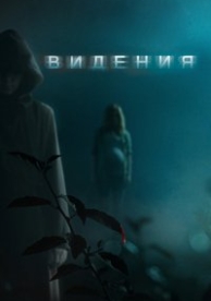 Видения (2015)