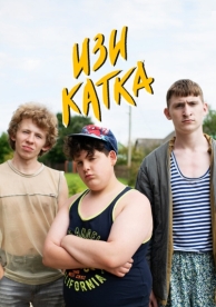 Изи катка (1 сезон)