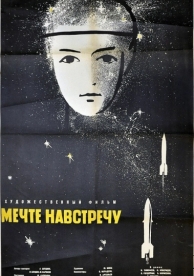 Мечте навстречу (1963)