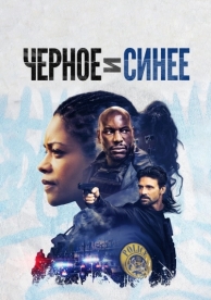 Черное и синее (2019)