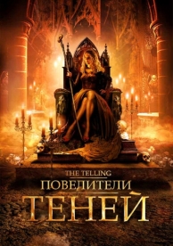 Повелители теней (2009)