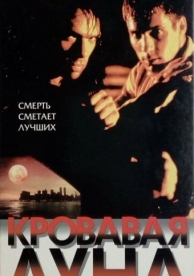 Кровавая луна (1997)