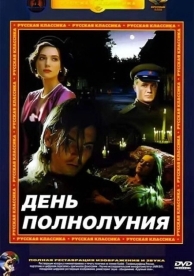 День полнолуния (1998)