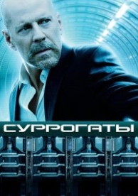 Суррогаты (2009)