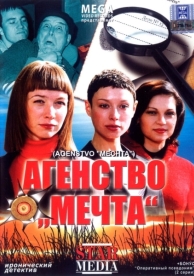 Агентство «Мечта» (2008)