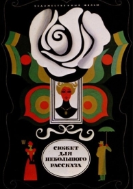 Сюжет для небольшого рассказа (1969)