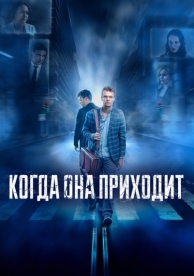 Когда она приходит (2019)