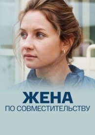 Жена по совместительству (2013)