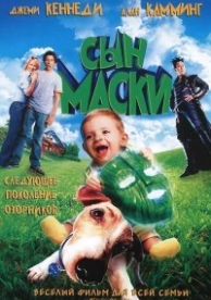 Сын маски (2005)