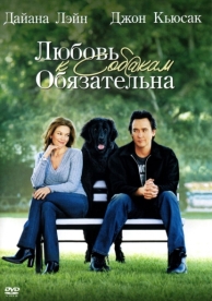 Любовь к собакам обязательна (2005)