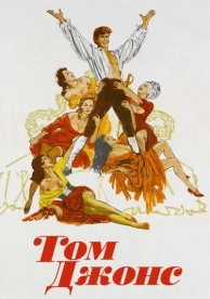 Том Джонс (1963)