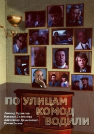 По улицам комод водили... (1978)