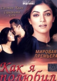 Как я полюбил (2005)