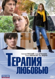 Терапия любовью (2010)