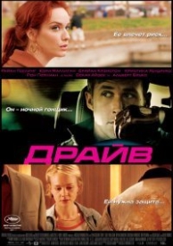 Драйв (2011)