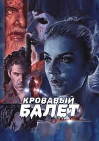 Кровавый балет (2018)