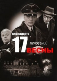 Семнадцать мгновений весны (1973)